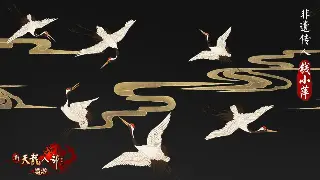 《倚天2》GM工具的权力游戏：掌控世界，还是被世界掌控？ 海报